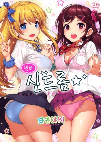 [TakayaKi] Toshishita Syndrome - Girls' Syndrome | 연하 신드롬 Ch. 1-2 [Korean] cover