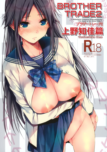 (C95) [Renainou (Mizuyuki)] Brother Trade 2 Ueno Chika Hen cover