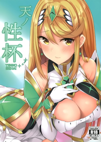 (COMIC1☆15) [Toratepotto (Tetora)] Ten no Seihai (Xenoblade Chronicles 2) [English] [NHNL] cover