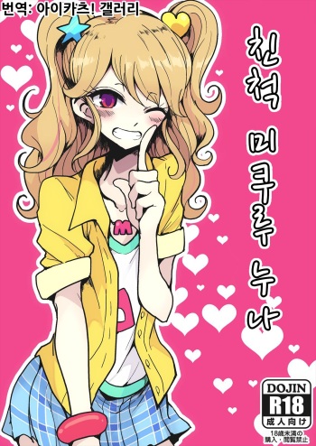 [Hamusuta-nonikomi (Motsu Aki)] Shinseki no Mikuru Onee-chan | 친척 미쿠루 누나 (Aikatsu!) [Korean] [아이카츠! 갤러리] [Digital] cover