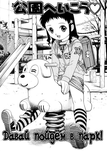 [Yanagawa Rio] Kouen e Ikou (Hanjuku Shoujo) [Russian] cover
