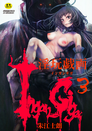 [Akae Shirou] Ingan Giga Ch. 3 cover