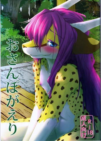 (C94) [Tail Spot (Urekemo LaLa)] Osanpogaeri cover