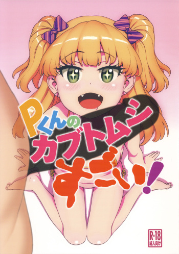 (C96) [DECOPPACHI (Hidiri Rei)] P-kun no Kabutomushi Sugoi! (THE IDOLM@STER CINDERELLA GIRLS) cover