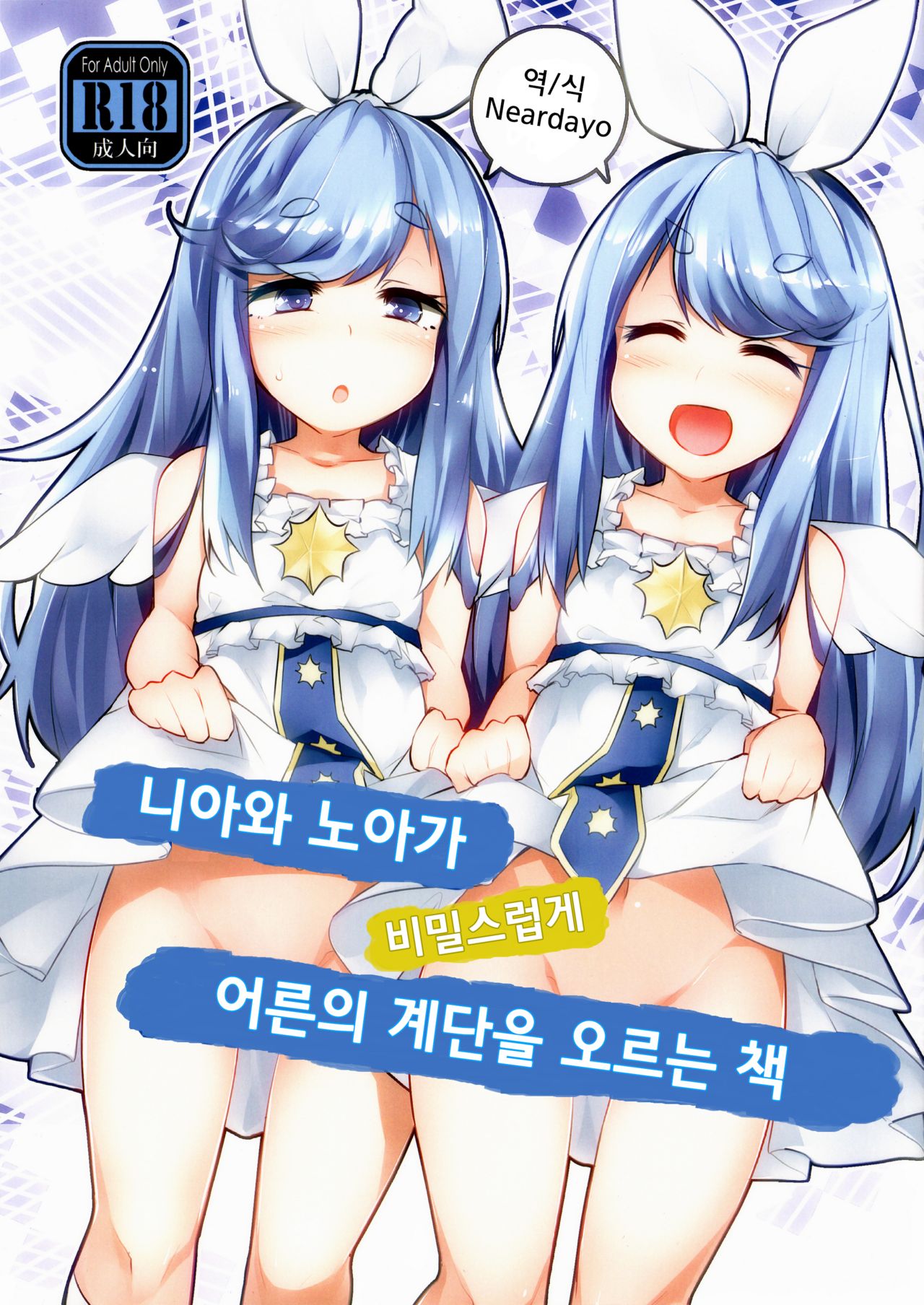 Near Noah ga Kossori Otona no Kaidan o Noboru Hon | 니아와 노아가 비밀스럽게 어른의 계단을 오르는 책 page 1 full