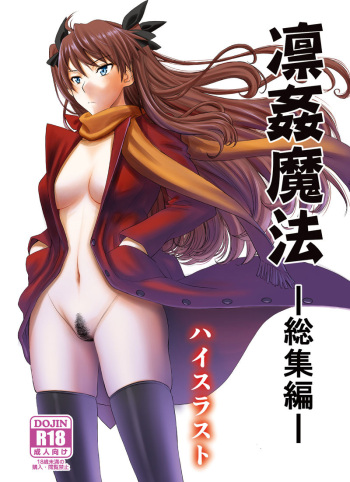 (C95) [High Thrust (Inomaru)] Rinkan Mahou -Soushuuhen- (Fate/stay night) [Sample] cover