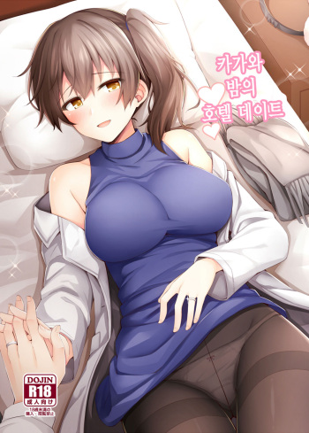 (C96) [Rayzhai (Rayze)] Kaga to Yoru no Hotel Date | 카가와 밤의 호텔 데이트 (Kantai Collection -KanColle-) [Korean] cover