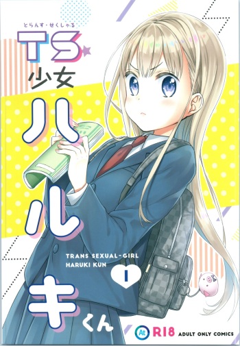 (COMITIA128) [Codeine Girl (Dobato)] TS Shoujo Haruki-kun [Korean] cover