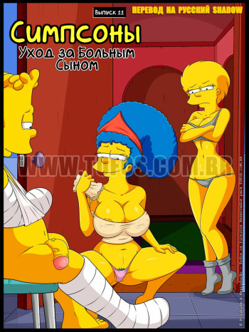 [Tufos (Croc)] The Simpsons #11: Caring for the Inkured Child | Симпсоны #11: Уход за больным сыном [Russian] {Shadow} cover