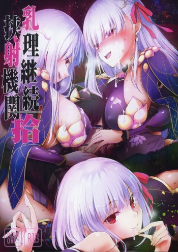 (COMIC1☆15) [TOYBOX, Kujira Logic (Kurikara, Kujiran)] Nyuuri Keizoku Kyousha Kikan Juu (Fate/Grand Order) cover