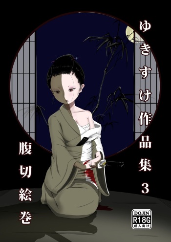 [Yukimidou (Yukisuke)] Yukisuke Sakuhinshuu 3 Harakiri Emaki [Digital] cover