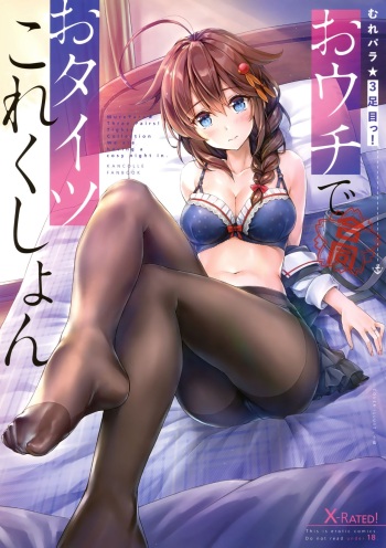 (C94) [Bread & Cake (Various)] MurePara 3-sokume! Ouchi de Otights Collection (Kantai Collection -KanColle-) cover