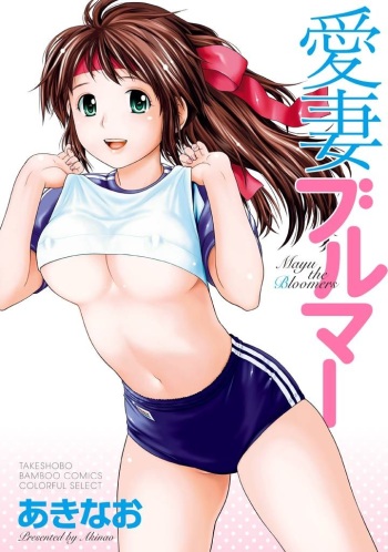 [Akinao] Aisai Bloomer - Mayu the Bloomers [Digital] cover