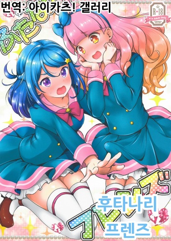 (C95) [Kakukonoka (Menoko)] Futanari Friends | 후타나리 프렌즈 (Aikatsu Friends!) [Korean] [아이카츠! 갤러리] cover