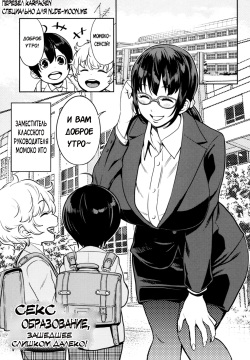 Yarisugi Seikyouiku! ~Hentai Onna Kyoushi Kikiippatsu~ | Секс образование, зашедшее слишком далеко!