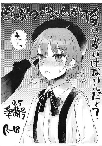 (Puniket 39) [Sarurururu (Doru Riheko)] Zenbu Tsugu-chan ga Kawaii no ga Ikenainda yo? 0.5 (Hatoba Tsugu) cover
