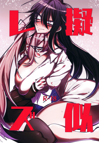 [Hakushu Kassai (Teresa)] Giji Les [Digital] cover