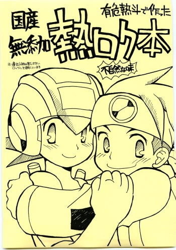 [Hikari Nattou (Hikota)] Yuuki Netto de Tsukutta Kokusan Mutenka NetsuRock Hon Fushizen na Aji (Rockman.EXE) cover