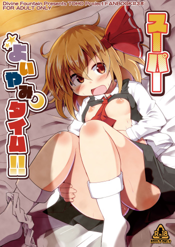 [Divine Fountain (Koizumi Hitsuji)] Super yoiyami Time  (Touhou Project) [Digital] cover