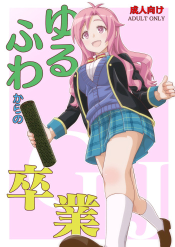 [Nekousa Pudding (Ra-men)] Yurufuwa kara no Sotsugyou | A Shaky Soft Graduation (GJ-bu) [English] {Doujins.com} [Digital] cover