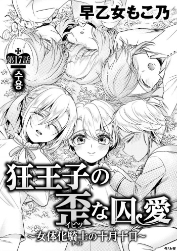 [Saotome Mokono] Kyououji no Ibitsu na Shuuai ~Nyotaika Knight no Totsukitooka~ Ch. 17 | 미친 왕자의 왜곡된 포로사랑 ~여체화 기사의 시월 십일~ Ch. 17 [Korean] [Digital] cover