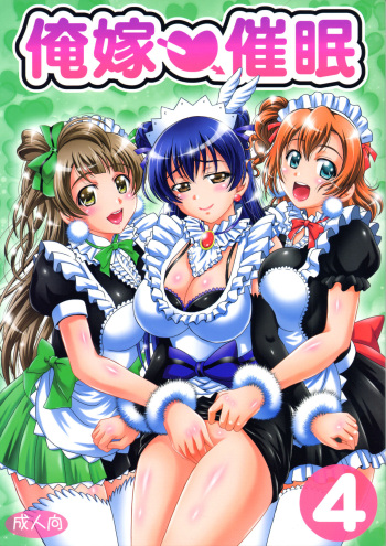 (C91) [Kuroyuki (Kakyouin Chiroru)] Ore Yome Saimin 4 | My Wife Hypnosis 4 (Love Live!) [English] {Doujins.com} cover
