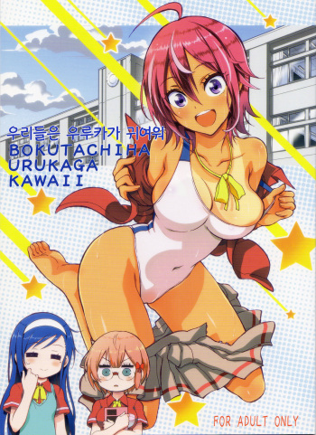 (C93) [Project Harakiri (Kaishaku)] BOKUTACHIHA URUKAGA KAWAII | 우리들은 우루카가 귀여워 (Bokutachi wa Benkyou ga Dekinai) [Korean] [팀☆데레마스] cover