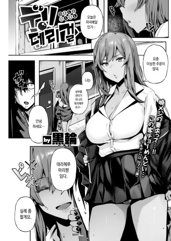 [Kurowa] DELI GIRL | 데리걸 (COMIC Kairakuten BEAST 2019-07) [Korean] [Digital] cover