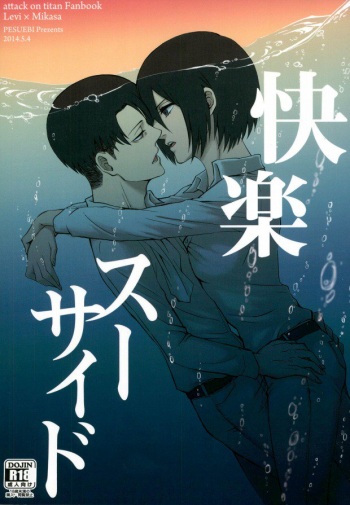 (SUPER23) [Pesuebi (ebgr, Pesuko)] Kairaku Suicide (Shingeki no Kyojin) cover