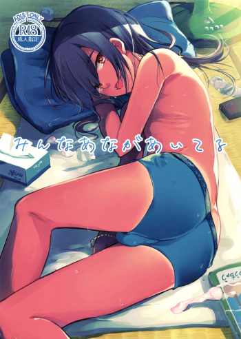 (C96) [Aoiro Ichiza (Aoiro Ichigou)] Minna Ana ga Aiteru cover