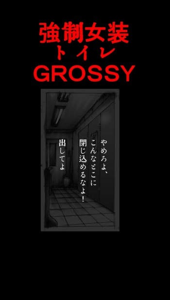 [Nyoninka Kenkyuujo (milda7)] Kyousei Josou Toilet grossy cover