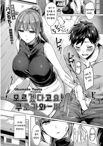 [Okumoto Yuuta] Wakaranai yo! Kurokawa-san | 모르겠다고요! 쿠로카와-씨 (COMIC Kairakuten BEAST 2018-09) [Korean] [Digital] cover