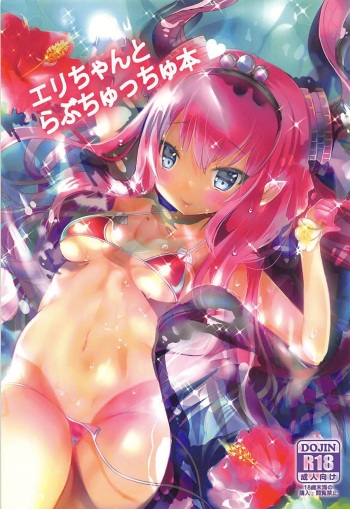 (C94) [megalodon (Mezashi Gohan)] Eli-chan to Love Chucchu Bon (Fate/Grand Order) cover