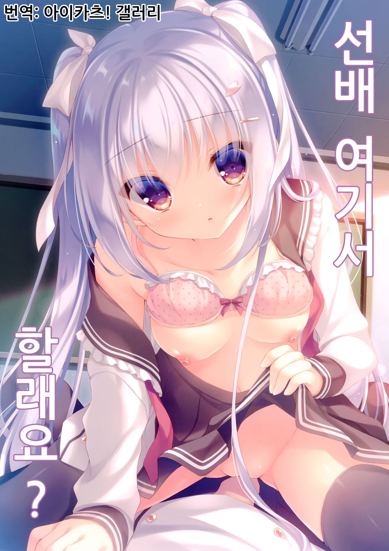Senpai Koko de Shimasen ka? | 선배 여기서 할래요? page 1 full