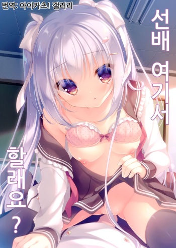 (COMIC1☆15) [Peach Candy (Yukie)] Senpai Koko de Shimasen ka? | 선배 여기서 할래요? [Korean] cover