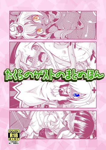 [Tiny potato (Takura Mahiro)] Takura no Guest no Matome Hon (Various) [Digital] cover