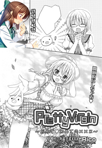 [Rico] Pretty Virgin ~Osoto de Hajimete no xxx~ | Pretty Virgin ~밖에서♥처음으로xxx~ (Manga Bangaichi 2014-11) [Korean] [완벽한 사람] cover