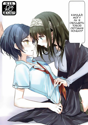 (Utahime Teien 11) [Tsuki no Uragawa (Romi)] Kanade-san, Daitemo Yoroshii Deshouka  Kanade, Can I Hold You Tonight (THE iDOLM@STER CINDERELLA GIRLS) [RUS] cover