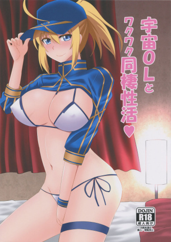 (COMIC1☆15) [Take Out (Zeros)] Uchuu OL to Wakuwaku Dousei Seikatsu (Fate/Grand Order) cover