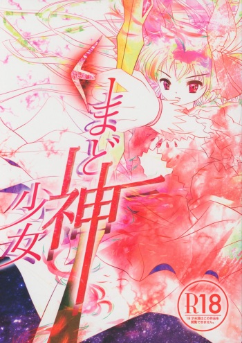 (SC2015 Winter) [Wolfrun (Mizunoe Yahika)] Mado-Kami Shoujo (Puella Magi Madoka Magica) cover