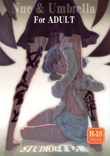 (Reitaisai 10) [STUDIO Hamachigumi (Mizuki Hitoshi)] Nue to Kasa Nue＆Umbrella (Touhou Project) cover