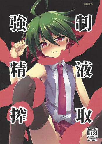 (Sennen Battle Phase 17) [Soratomoe (John)] Kyousei Seieki Sakushu (Yu-Gi-Oh! ARC-V) [Korean] cover