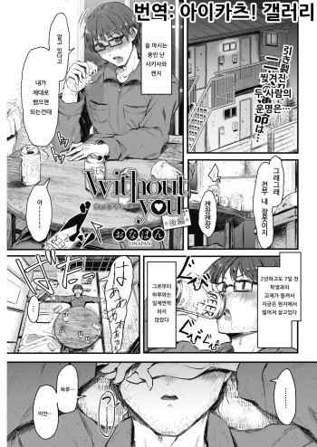 [Onapan] without you Kouhen (COMIC HOTMILK 2019-07) [Korean] [아이카츠! 갤러리] [Digital] cover