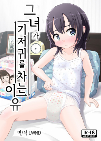 [Yururuka-dou (Hoono Yurumu)] Kanojo ga Omutsu o Suru Riyuu | 그녀가 기저귀를 차는 이유 [Korean] [LWND] [Digital] cover