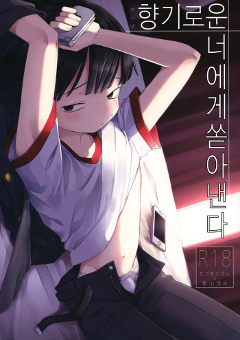 (ONE→HUNDRED 10) [PORYGON137 (Hidari Pory5n)] Kanbashii Kimi ni Tsugu | 향기로운 너에게 쏟아낸다 (Mob Psycho 100) [Korean] cover