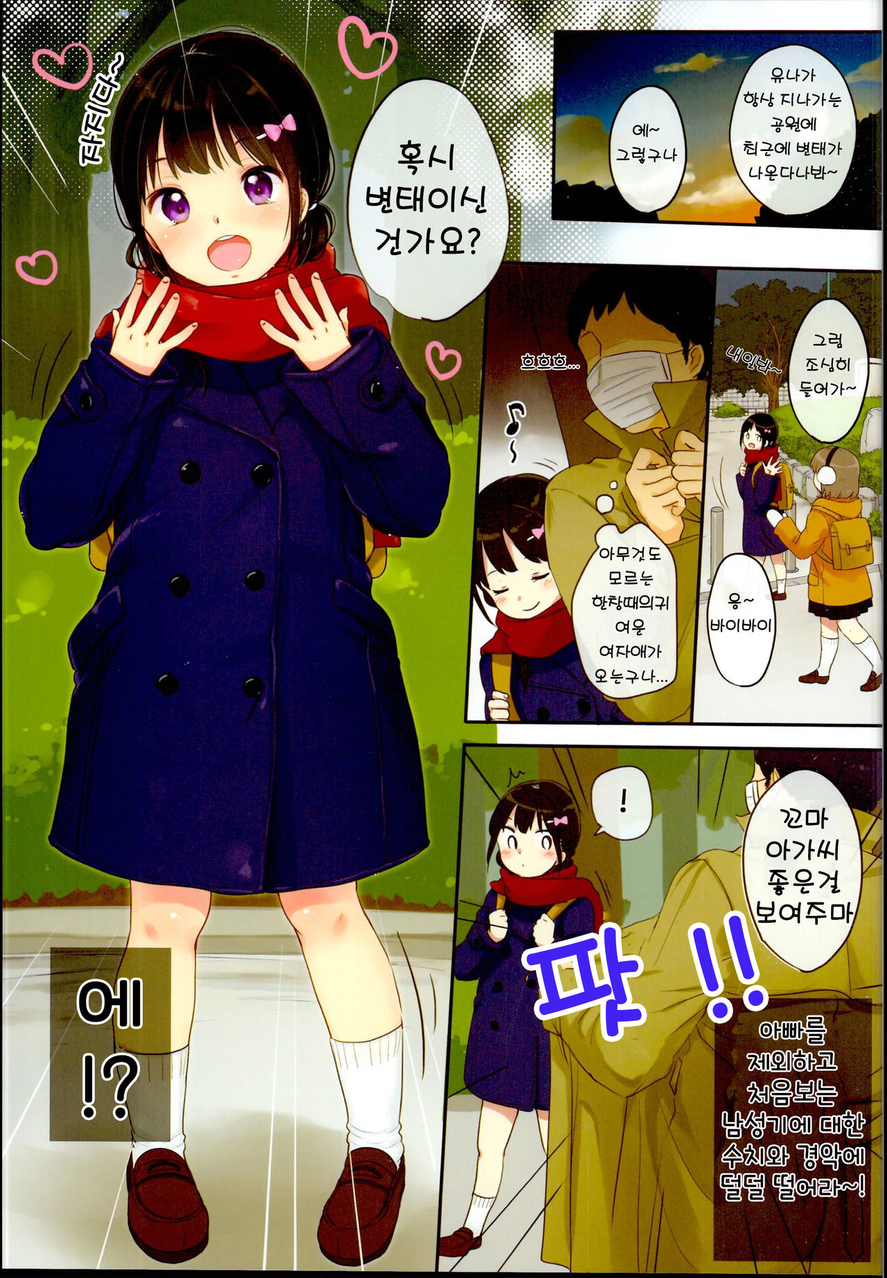 Chikan ni Chuui | 치한에 주의 page 4 full