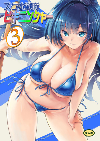 [Orange Peels (Ore P 1-gou)]  Sukumizu Sentai Bikininger R Vol.3 [Digital] cover