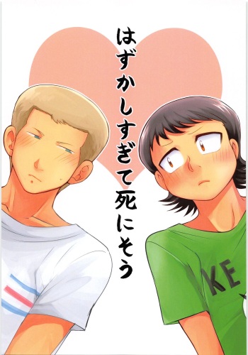 (Zettai Ace! 4) [DreamingAnt (Ninose)] Hazukashikute Shinisou (Daiya no Ace) cover