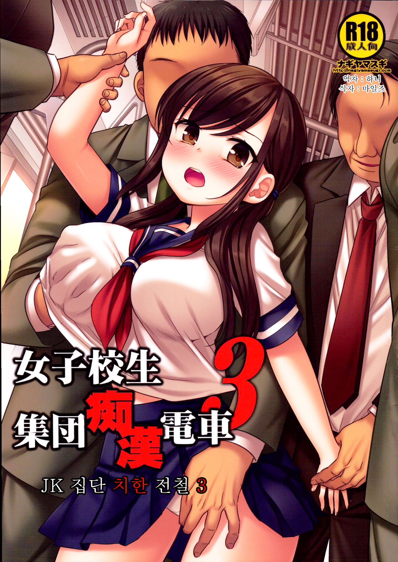 Joshikousei Shuudan Chikan Densha 3 | JK 집단 치한 전철 3 page 1 full