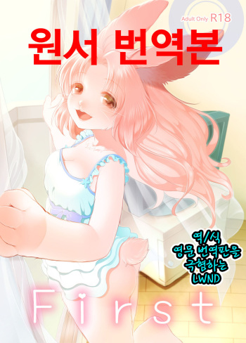 (C86) [Miyubi (Kiichi)] First [Korean] [LWND] cover